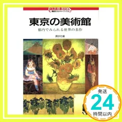 講談社 世界の美術館  1〜36巻 講談社版 世界の美術館全36巻セット(第一刷発行) - メルカリ