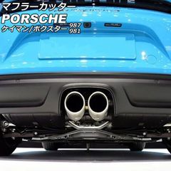 ☆安心☆国内即納ケイマンボクスター981 987 マフラーカッター ☆安心☆国内即納ケイマンボクスター981 987 マフラーカッター