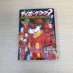 ✨初版✨サイボーグ009 1巻 第1刷発行 単行本 マンガ 初版本 石ノ森