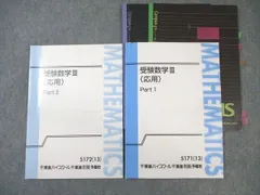 東進ハイスクール 受験数学III(応用) Part1/2 テキスト通年セット 2013 計2冊 大吉巧馬 ☆ 020S0C