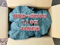 【鹿児島産】甘塩カーボロネロ箱込み1.1キロ^_^
