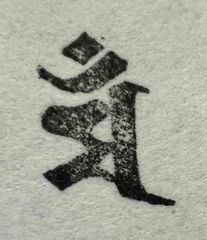 遊印、祝咒印、石のはんこ：梵字　マン　文殊菩薩　干支　卯