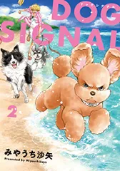 DOG SIGNAL　1〜10巻　全巻セット　みやうち沙矢　漫画 ドッグシグナル DOG SIGNAL コミック 1-9巻セット |本 | 通販