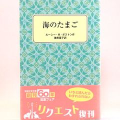 海のたまご　ルーシー・ボストン 猪熊葉子/訳　岩波少年文庫