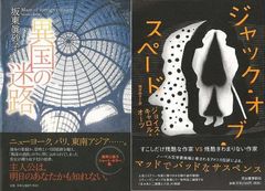 男女が織りなす身の毛もよだつミステリー！『異国の迷路』『ジャック・オブ・スペード』
