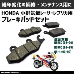 NSR50 NSR80 NS-1 ブレーキパッド 前後セット フロント リア