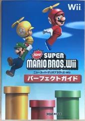 NewスーパーマリオブラザーズWiiパーフェクトガイド