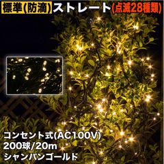 ■QUALISS クリスマス 防滴 イルミネーション ストレート ライト LED 200球 200m シャンパンゴールド 電球色 ２８種点滅 Ｂコントローラセット