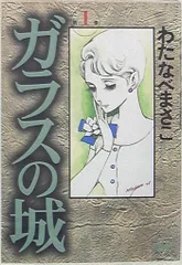 【中古】 ガラスの城 第２巻/ホーム社（千代田区）/わたなべまさこ 楽天市場】ガラスの城 わたなべまさこ（コミック｜本・雑誌