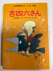 吉四六さん