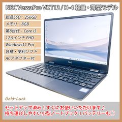 【新品SSDに交換済み】NEC VersaPro VKT13/H-4 Core-i5 8200Y メモリ8GB SSD256GB FHD12.5インチ Windows11 Pro 薄型・軽量・小型 ノートパソコン