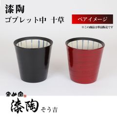 漆陶　ゴブレット中　十草　【送料込】