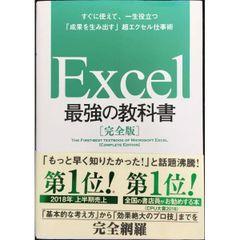 Excel 最強の教科書[完全版]  すぐに使えて、一生役立つ「成果