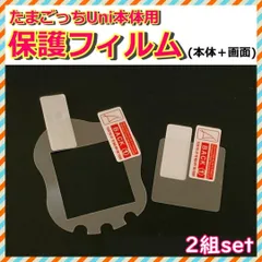 2組セット たまごっちユニ uni 保護フィルム 本体＋画面 指紋防止