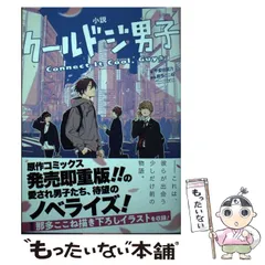 2024年最新】クールドジ男子 小説の人気アイテム - メルカリ