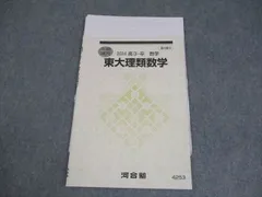 2025年最新】東大理類数学の人気アイテム - メルカリ