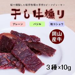 干し牛いぶり3種セット小