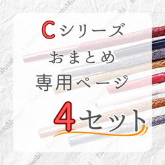 《Cシリーズ　依頼者専用》　4セット　おまとめ専用ページ　丸紐　革靴　ビジネス　靴紐　60cm 70cm 80cm 90cm 100cm 120cm 140cm 150cm　2.5mm幅　6カラーラインナップ　ブーツ　カジュアルシューズ　レディース　メンズ