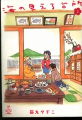 【中古】 思い出食堂　海岸通り店海の見える台所/少年画報社 海の見える台所(1): 思い出食堂コミックス | 福丸 やすこ |本