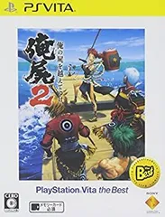 【中古】俺の屍を越えてゆけ2 PlayStation Vita the Best