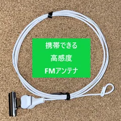 FMアンテナ ロッドアンテナ付き携帯ラジオ用 柔軟極細ビニル電線 電波が弱いを改善する 木造建築 室内 屋外 持ち歩き 白