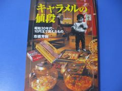 ★キャラメルの値段★昭和30年代・10円玉で買えたもの