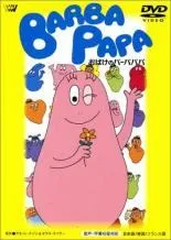 全巻セット【中古】DVD▼おばけのバーバパパ(9枚セット)おばけのバーバパパ、バーバパパたびにでる、バーバパパのはこぶね、おんがくかい、たんじょうび、バーバパパ世界をまわる1、2、3、4 レンタル落ち 楽天市場】バーバパパ dvd セットの通販