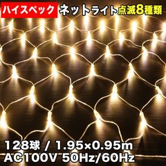 ■QUALISS クリスマス 防水 イルミネーション ネット ライト ハイスペック LED 電飾 128球 (128球×1) シャンパンゴールド 8種点滅 Aコントローラセット