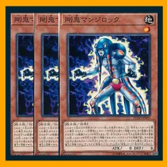 ◇剛鬼マンジロック 3枚セット 遊戯王 3枚セット 遊戯王