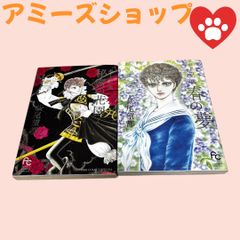 「ポーの一族 ～春の夢～秘密の花園」 萩尾 望都2冊まとめて