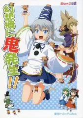 【中古】男性向一般同人誌 ≪東方≫ 幻想郷に鬼発生!! / 葉庭 / 葉庭の出店