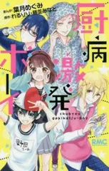 厨病激発ボーイ レンタル用【コミック・本 中古 Comic】レンタル落ち
