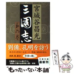 宮城谷昌光　三国志　文藝春秋 三国志(宮城谷昌光) / 古本、中古本、古書籍の通販は「日本の