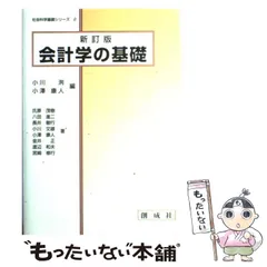 中古】 簿記会計の基礎 第2版/創成社/小川洌