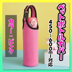 ペットボトルカバー 水筒カバー 450～600ml対応 ピンク 保温 保冷