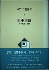 2025年最新】田中正造の人気アイテム - メルカリ
