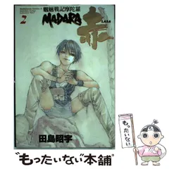 2025年最新】MADARA 田島昭宇の人気アイテム - メルカリ