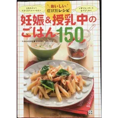 おいしい症状別レシピ 妊娠&授乳中のごはん150