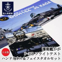自衛隊グッズ ハンドタオル ＆ フェイスタオル ( 護衛艦かが F-35Bフライトテスト )   日本製 海上自衛隊 グッズ 自衛隊  加賀 かがグッズ JS Kaga DDH-184
