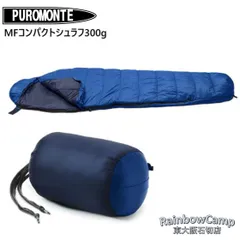 ProMonte - PUROMONTE(プロモンテ) コンパクト撥水ダウンシュラフ300g DL303(ブルー×Cネイビー)　適応温度：±0度〜 10%OFF] PUROMONTE コンパクト撥水ダウンシュラフ300g BLU/CNV