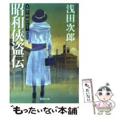 2024年最新】浅田次郎 天切り松 闇がたりの人気アイテム - メルカリ