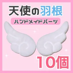 10枚セット 天使の羽 ハンドメイド パーツ デコ ぬい服 はね エンジェル ふわふわ まとめ　D6839