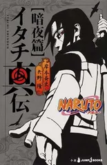 NARUTO<!-利用不可文字-!>ナルト<!-利用不可文字-!> イタチ真伝 暗夜篇 (JUMP j BOOKS)