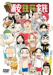 2025年最新】浦安鉄筋家族 DVDの人気アイテム - メルカリ