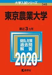 2025年最新】赤本 東京農業大学の人気アイテム - メルカリ