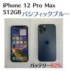 【中古美品】iPhone 12 Pro Max 512GB パシフィックブルー  SIMフリー IMEI：356721112522199