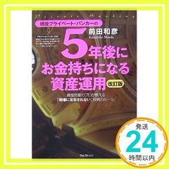 【やーまん様】現役プライベート・バンカーの5年後にお金持ちになる海外投資 現役プライベート・バンカーの5年後にお金持ちになる資産運用 改訂版