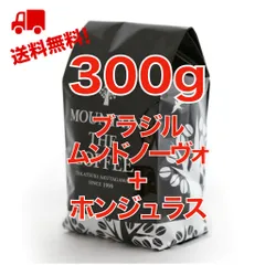 ブラジル・ムンドノーヴォ＋ホンジュラス　150g＋150g =300g