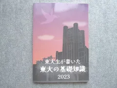 2026年最新】東大の基礎知識の人気アイテム - メルカリ