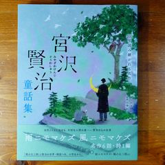 宮沢賢治童話集　雨ニモマケズ・風の又三郎など (100年読み継がれる名作)   d2505